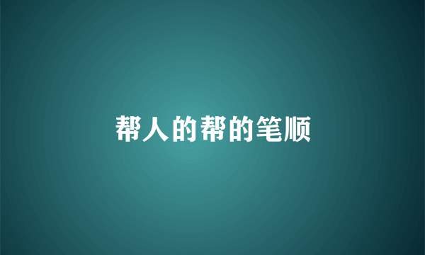 帮人的帮的笔顺