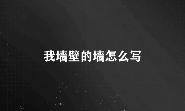 我墙壁的墙怎么写