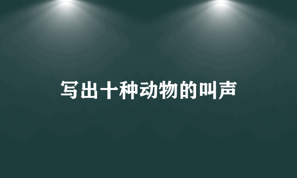 写出十种动物的叫声