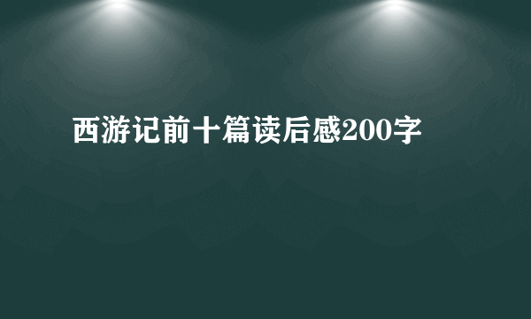 西游记前十篇读后感200字