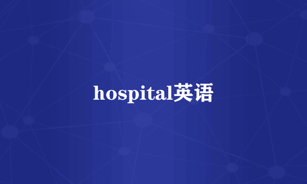 hospital英语