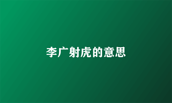 李广射虎的意思
