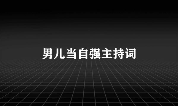 男儿当自强主持词