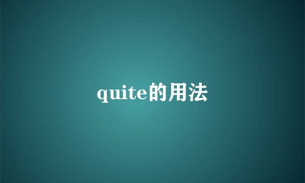 quite的用法