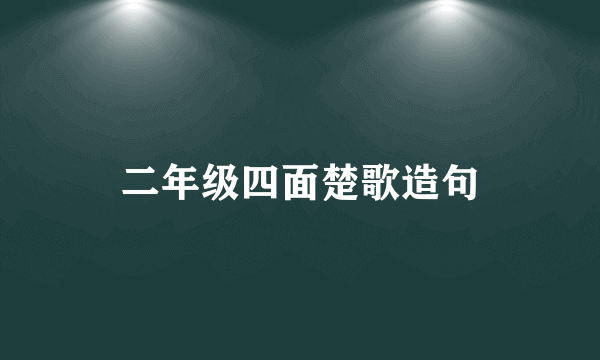 二年级四面楚歌造句