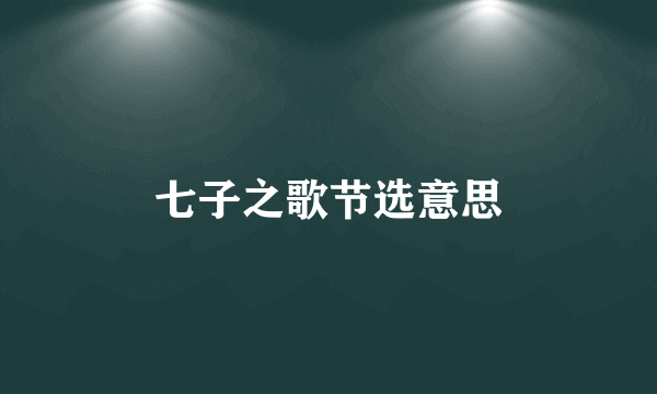 七子之歌节选意思