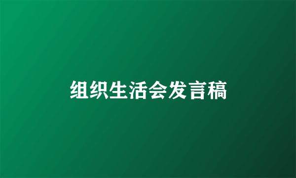 组织生活会发言稿