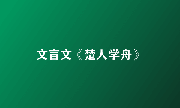 文言文《楚人学舟》