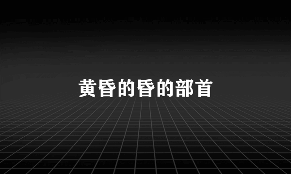 黄昏的昏的部首