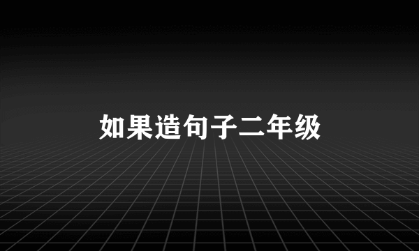 如果造句子二年级