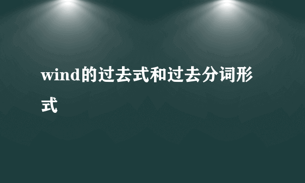 wind的过去式和过去分词形式
