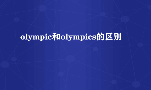 olympic和olympics的区别