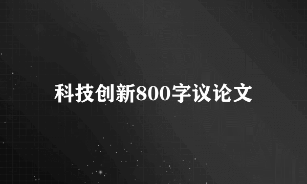 科技创新800字议论文