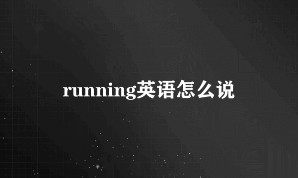 running英语怎么说