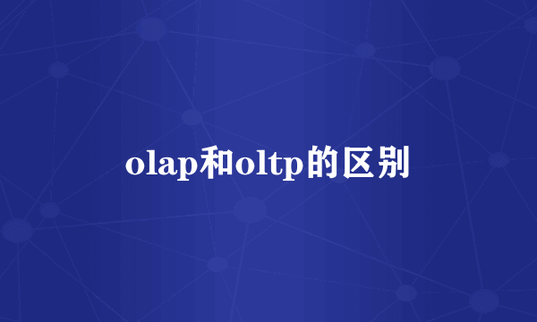 olap和oltp的区别
