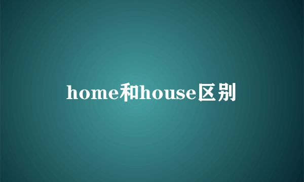 home和house区别