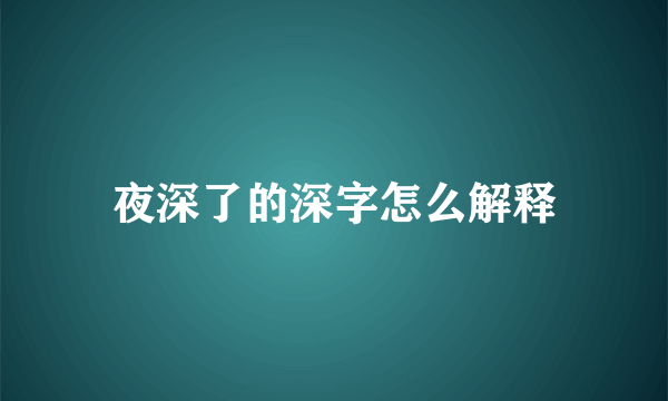 夜深了的深字怎么解释