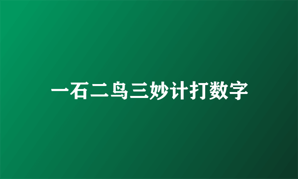 一石二鸟三妙计打数字