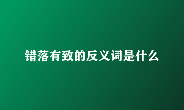 错落有致的反义词是什么
