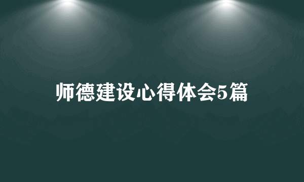 师德建设心得体会5篇