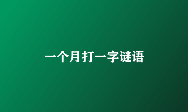 一个月打一字谜语