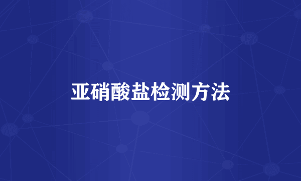 亚硝酸盐检测方法