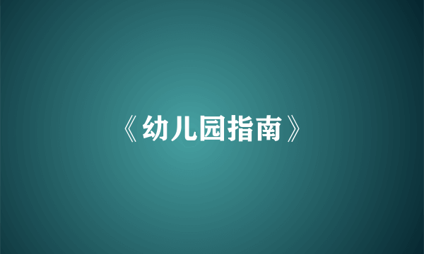 《幼儿园指南》