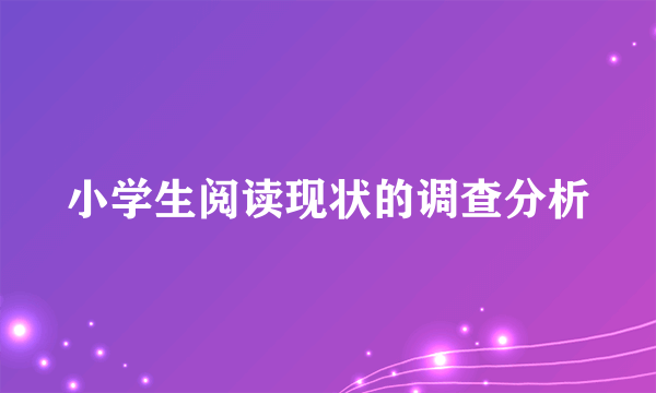 小学生阅读现状的调查分析