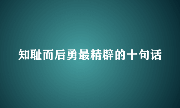 知耻而后勇最精辟的十句话