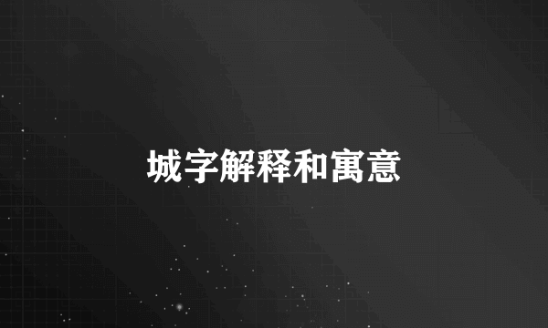 城字解释和寓意