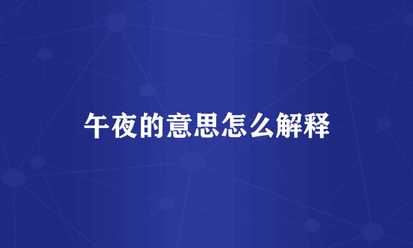 午夜的意思怎么解释