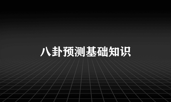八卦预测基础知识