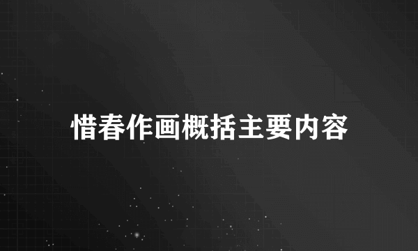 惜春作画概括主要内容