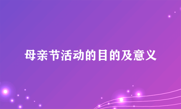 母亲节活动的目的及意义
