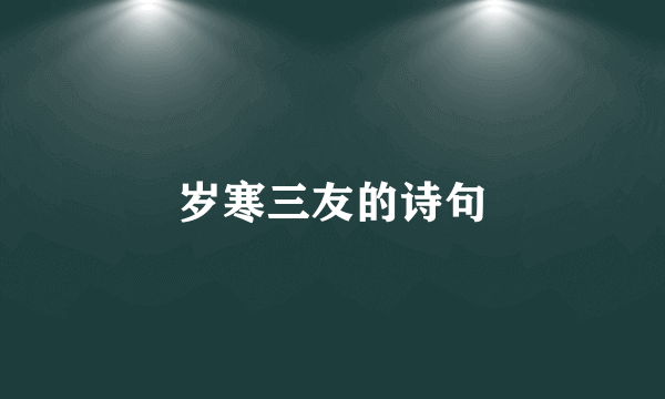 岁寒三友的诗句
