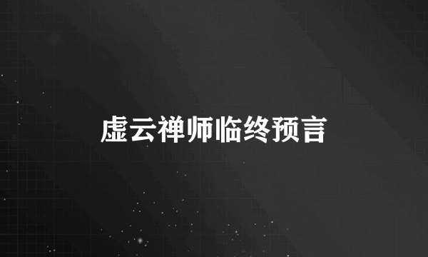 虚云禅师临终预言