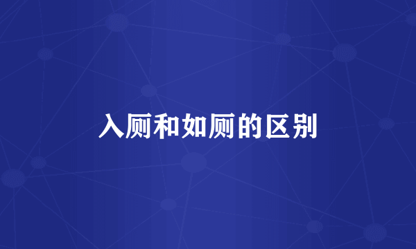 入厕和如厕的区别