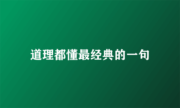 道理都懂最经典的一句