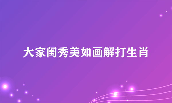大家闺秀美如画解打生肖