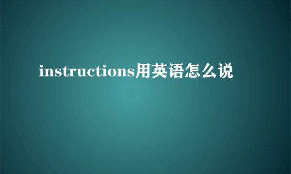 instructions用英语怎么说