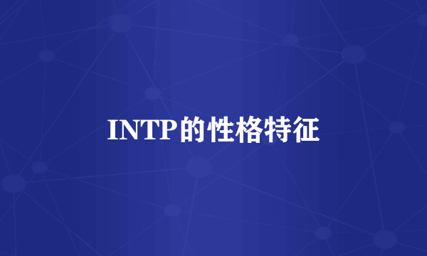 INTP的性格特征