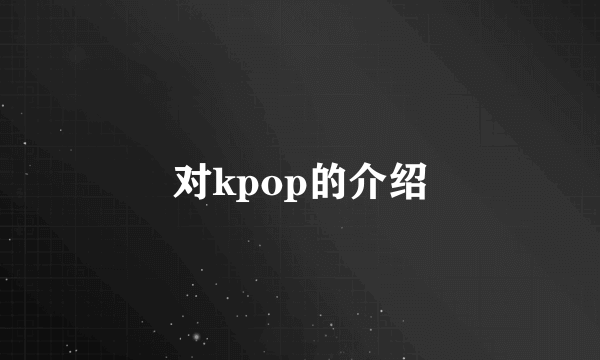 对kpop的介绍