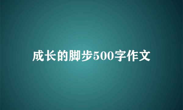 成长的脚步500字作文