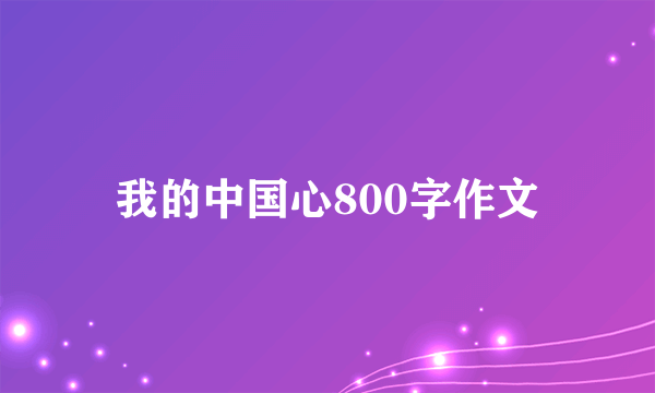 我的中国心800字作文