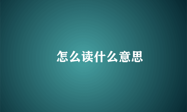 翛怎么读什么意思