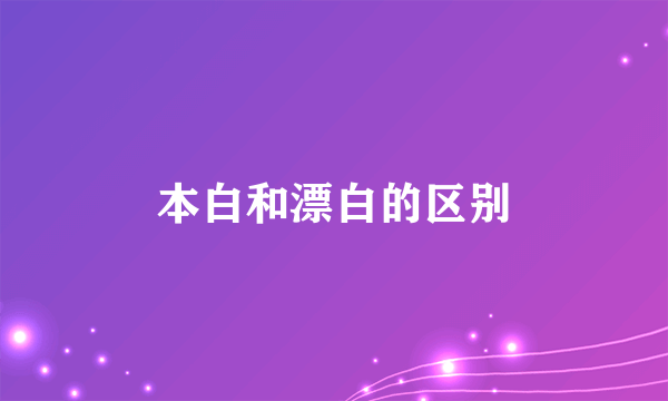 本白和漂白的区别
