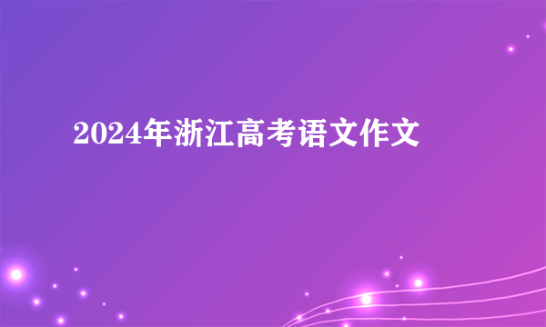 2024年浙江高考语文作文