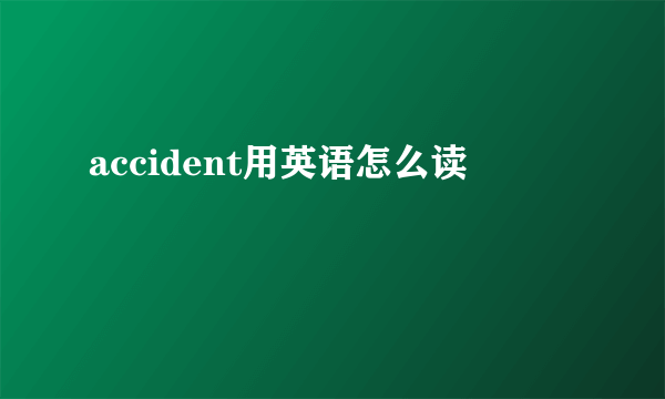 accident用英语怎么读