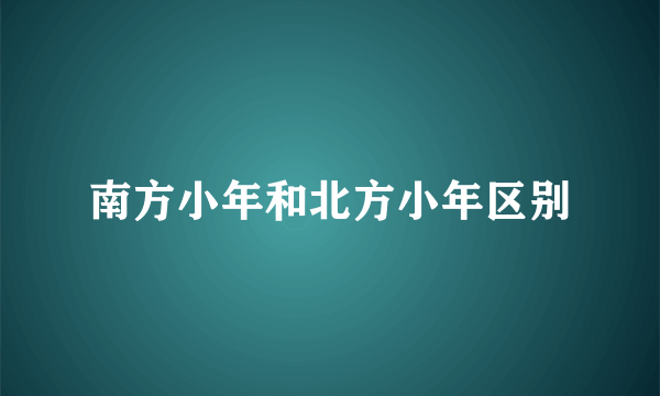 南方小年和北方小年区别