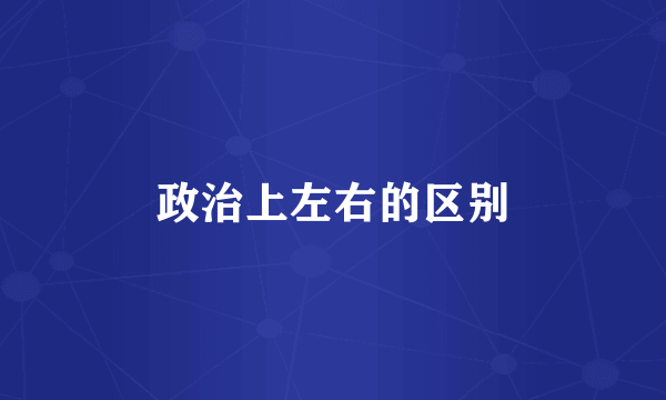 政治上左右的区别